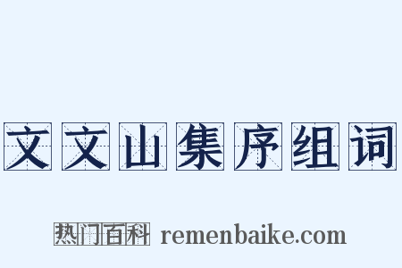 文文山集序组词是什么意思的图片